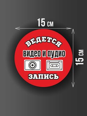 Размер наклейки "Ведется видео и аудио запись", круглой, 15х15 см, красная