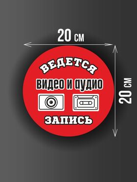 Размер наклейки "Ведется видео и аудио запись", круглой, 20х20 см, красная