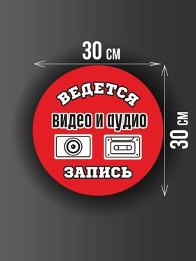 Размер наклейки "Ведется видео и аудио запись", круглой, 30х30 см, красная