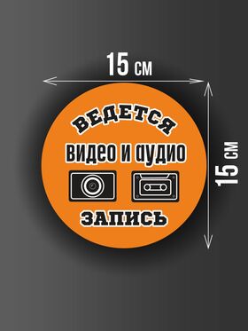 Размер наклейки "Ведется видео и аудио запись", круглой, 15х15 см, оранжевая