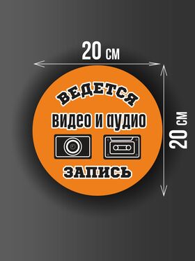 Размер наклейки "Ведется видео и аудио запись", круглой, 20х20 см, оранжевая