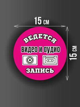 Размер наклейки "Ведется видео и аудио запись", круглой, 15х15 см, розовая