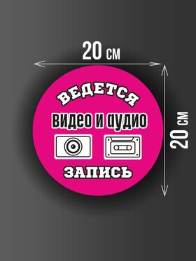 Размер наклейки "Ведется видео и аудио запись", круглой, 20х20 см, розовая