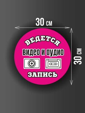 Размер наклейки "Ведется видео и аудио запись", круглой, 30х30 см, розовая