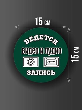 Размер наклейки "Ведется видео и аудио запись", круглой, 15х15 см, темно-зеленая