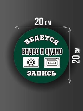 Размер наклейки "Ведется видео и аудио запись", круглой, 20х20 см, темно-зеленая