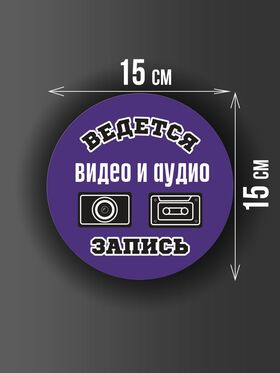 Размер наклейки "Ведется видео и аудио запись", круглой, 15х15 см, фиолетовая