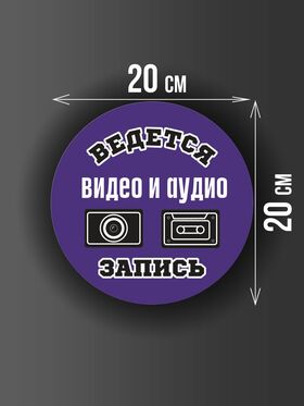 Размер наклейки "Ведется видео и аудио запись", круглой, 20х20 см, фиолетовая