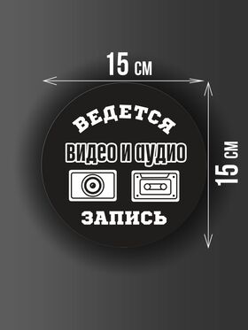Размер наклейки "Ведется видео и аудио запись", круглой, 15х15 см, черная
