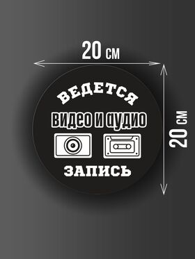 Размер наклейки "Ведется видео и аудио запись", круглой, 20х20 см, черная
