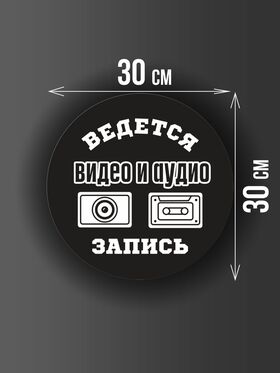 Размер наклейки "Ведется видео и аудио запись", круглой, 30х30 см, черная