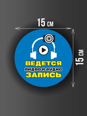 Размер наклейки "Ведется видео и аудио запись", круглой, 15х15 см, голубая