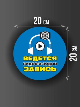 Размер наклейки "Ведется видео и аудио запись", круглой, 20х20 см, голубая