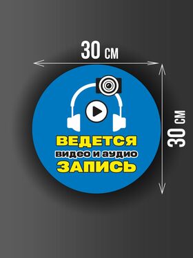 Размер наклейки "Ведется видео и аудио запись", круглой, 30х30 см, голубая