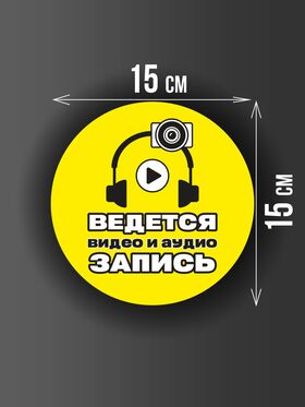 Размер наклейки "Ведется видео и аудио запись", круглой, 15х15 см, желтая
