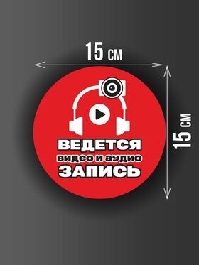 Размер наклейки "Ведется видео и аудио запись", круглой, 15х15 см, красная