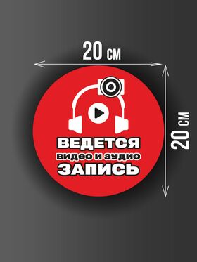 Размер наклейки "Ведется видео и аудио запись", круглой, 20х20 см, красная