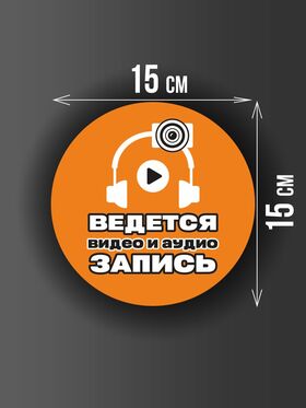 Размер наклейки "Ведется видео и аудио запись", круглой, 15х15 см, оранжевая