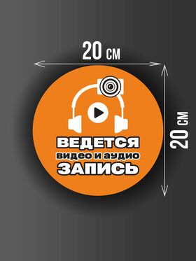 Размер наклейки "Ведется видео и аудио запись", круглой, 20х20 см, оранжевая