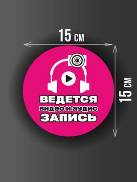 Размер наклейки "Ведется видео и аудио запись", круглой, 15х15 см, розовая