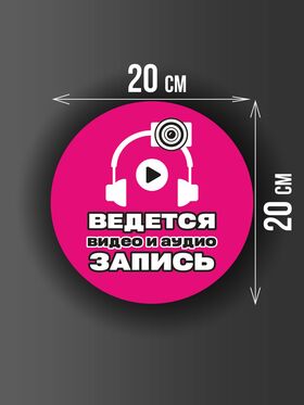 Размер наклейки "Ведется видео и аудио запись", круглой, 20х20 см, розовая