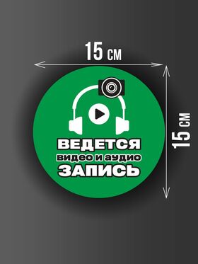Размер наклейки "Ведется видео и аудио запись", 30х30 см, темно-зеленая