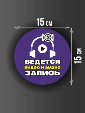 Размер наклейки "Ведется видео и аудио запись", круглой, 15х15 см, фиолетовая
