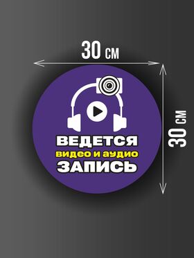 Размер наклейки "Ведется видео и аудио запись", круглой, 30х30 см, фиолетовая