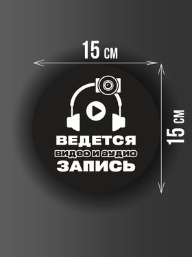 Размер наклейки "Ведется видео и аудио запись", круглой, 15х15 см, черная
