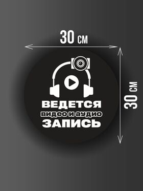 Размер наклейки "Ведется видео и аудио запись", круглой, 30х30 см, черная