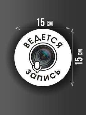 Размер наклейки "Ведется видео и аудио запись", круглой, 15х15 см, белая