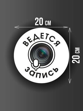 Размер наклейки "Ведется видео и аудио запись", круглой, 20х20 см, белая