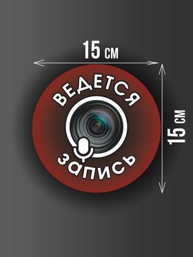 Размер наклейки "Ведется видео и аудио запись", круглой, 15х15 см, бордовая