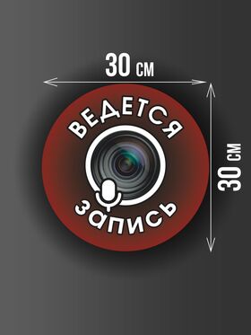 Размер наклейки "Ведется видео и аудио запись", круглой, 30х30 см, бордовая