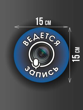Размер наклейки "Ведется видео и аудио запись", круглой, 15х15 см, голубая