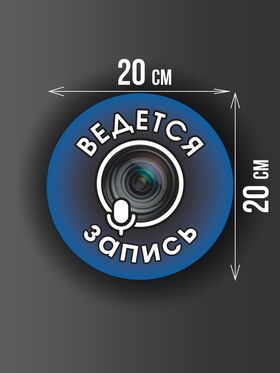 Размер наклейки "Ведется видео и аудио запись", круглой, 20х20 см, голубая