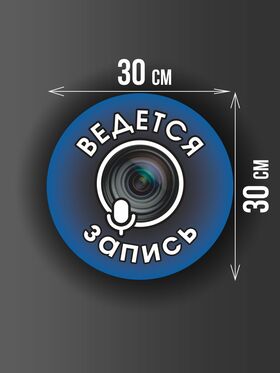 Размер наклейки "Ведется видео и аудио запись", круглой, 30х30 см, голубая