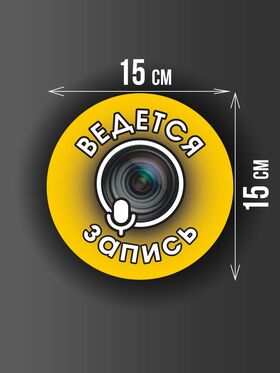 Размер наклейки "Ведется видео и аудио запись", круглой, 15х15 см, желтая