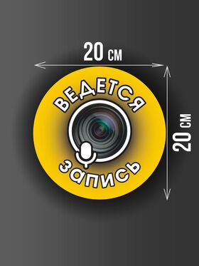 Размер наклейки "Ведется видео и аудио запись", круглой, 20х20 см, желтая