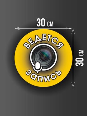 Размер наклейки "Ведется видео и аудио запись", круглой, 30х30 см, желтая