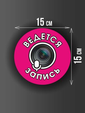 Размер наклейки "Ведется видео и аудио запись", круглой, 15х15 см, розовая