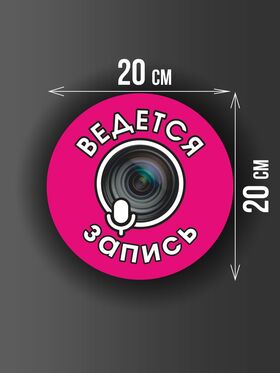 Размер наклейки "Ведется видео и аудио запись", круглой, 20х20 см, розовая