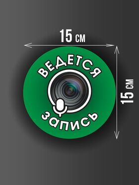 Размер наклейки "Ведется видео и аудио запись", круглой, 15х15 см, темно-зеленая