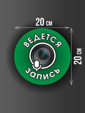 Размер наклейки "Ведется видео и аудио запись", круглой, 20х20 см, темно-зеленая