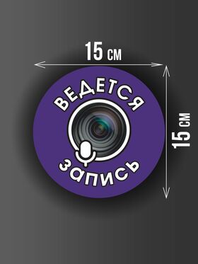 Размер наклейки "Ведется видео и аудио запись", круглой, 15х15 см, фиолетовая