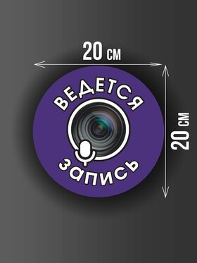 Размер наклейки "Ведется видео и аудио запись", круглой, 20х20 см, фиолетовая