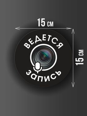 Размер наклейки "Ведется видео и аудио запись", круглой, 15х15 см, черная