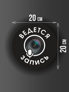 Размер наклейки "Ведется видео и аудио запись", круглой, 20х20 см, черная