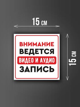 Размер наклейки "Ведется видео и аудио запись", 15х15 см, белая