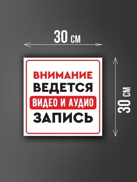 Размер наклейки "Ведется видео и аудио запись", 30х30 см, белая